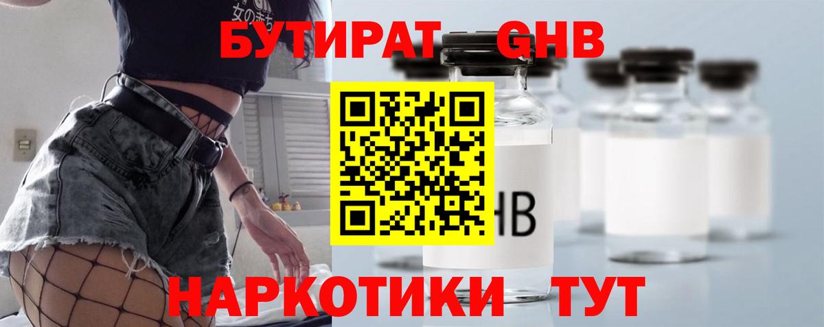 Бутират жидкий экстази  БУТИРАТ  Курган  Вход с VPN 