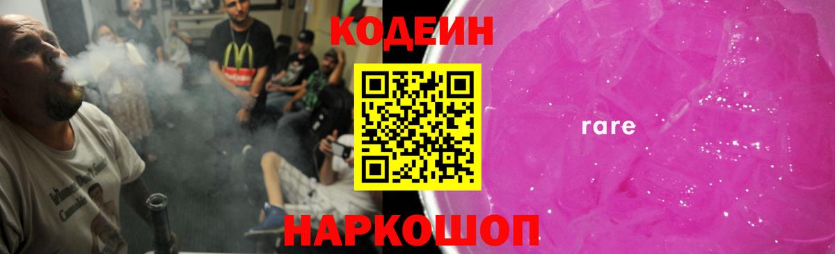 Кодеин Purple Drank Курган